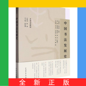 中國書法發(fā)展史/大學(xué)書法教材