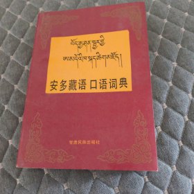 安多藏语口语词典