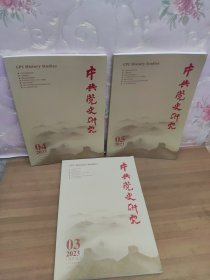 中共党史研究 双月刊 2023年3.4.5期 合售