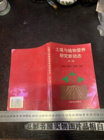 土壤与植物营养研究新动态.第三卷