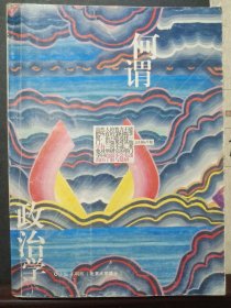 何谓政治学·