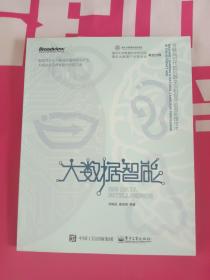 大数据智能：互联网时代的机器学习和自然语言处理技术