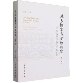 地方檔案與文獻(xiàn)研究·第6輯：中華優(yōu)秀傳統(tǒng)文化在東亞