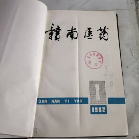 赣南医药（1984.年1－4）