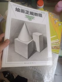 绘画正规教程：石膏几何体