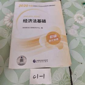 初级会计职称考试教材2020 2020年初级会计专业技术资格考试 经济法基础