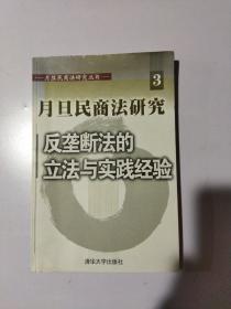 月旦民商法研究反垄断法的立法与实践经验——月旦民商法研究丛书