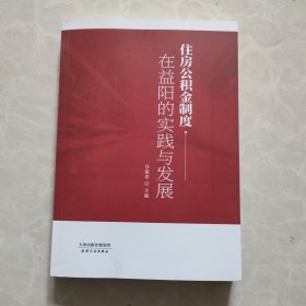 住房公积金制度在益阳的实践与发展