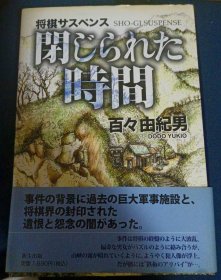 日本将棋文学书-将棋サスペンス 閉じられた時間