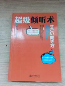 超级倾听术：为什么不善言谈的人往往更有说服力