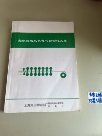 宝钢热连轧机电气自动化文集