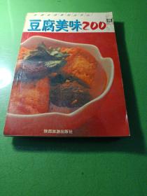 豆腐美味200例