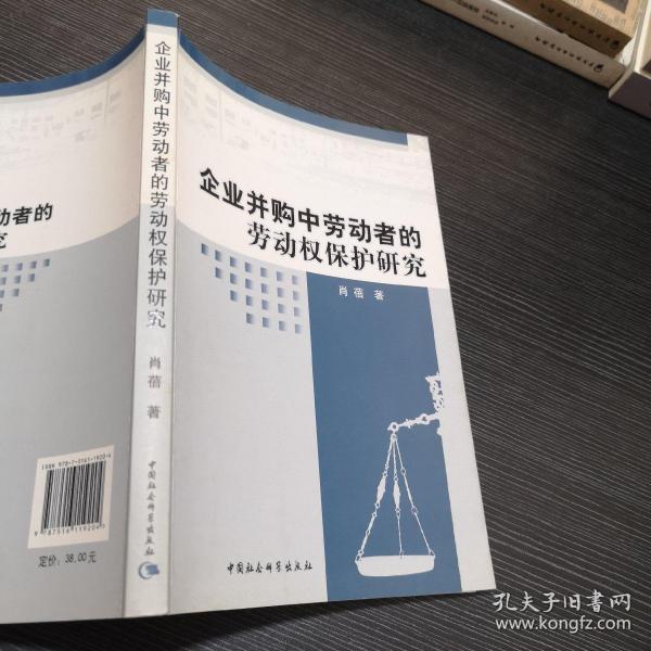 企业并购中劳动者的劳动权保护研究