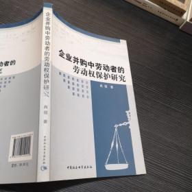 企业并购中劳动者的劳动权保护研究