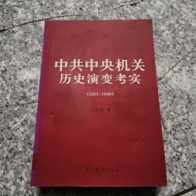 中共中央机关历史演变考实(1921-1949) 正版内页干净馆藏