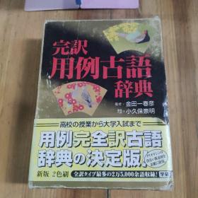 完訳用例古语辞典