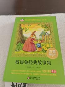 爱上阅读 彼得兔经典故事集