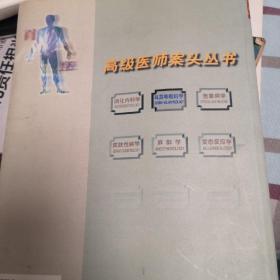 耳鼻咽喉科学  高级医师案头丛书