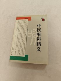 中医喉科精义（书里面有黄斑，印章，内容完整，品相如图）