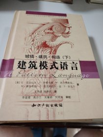 建筑模式语言（下）：城镇·建筑·构造
