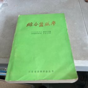 综合蚕丝学