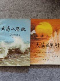大海的骄傲、大海的赞歌（两册合售）
