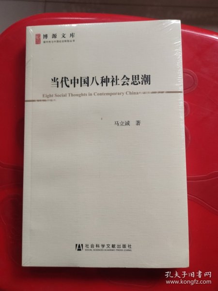 当代中国八种社会思潮