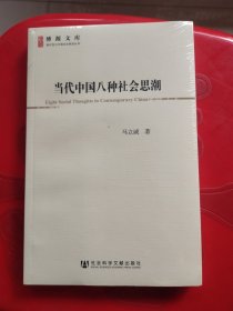 当代中国八种社会思潮