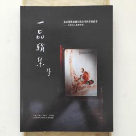 北京万隆2013秋拍一品雅集---名家文人瓷绘专场