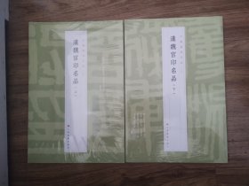 中国篆刻名品：中国篆刻名品·汉魏官印名品（下）