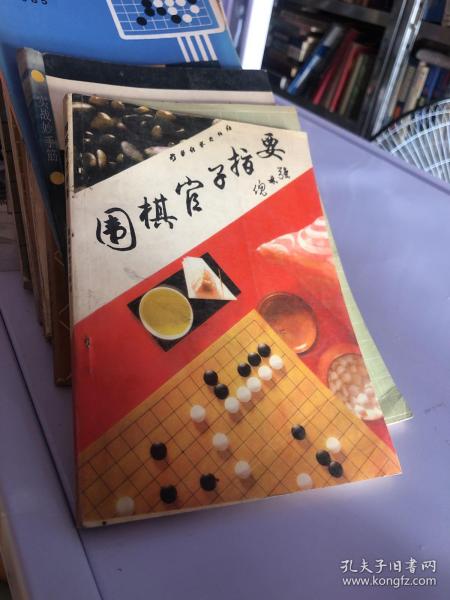 围棋官子指要