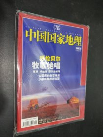 中国国家地理 2007 9