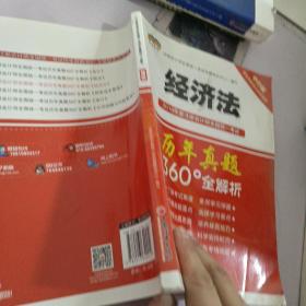 2018年度注册会计师全国统一考试历年真题360°全解析：经济法