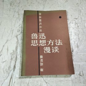 鲁迅思想方法漫谈