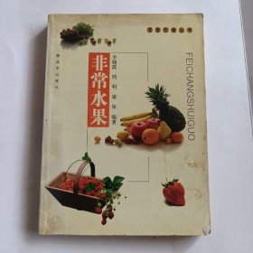 非常水果——非常饮食丛书