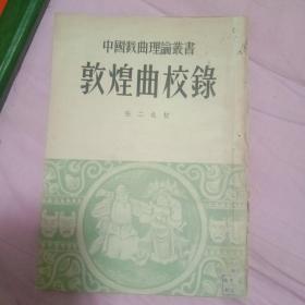 敦煌曲校录（中国戏曲理论丛书） 非馆藏，1955年初版本