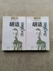 胡适文存（一、二集）2册合售