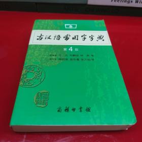 古汉语常用字字典（第4版）