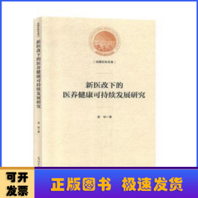 新医改下的医养健康可持续发展研究