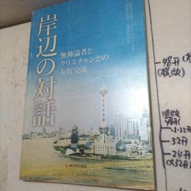 江边对话：一位无神论者和一位基督徒的友好交流（日文版）