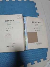 橡胶工业手册  修订版   第三分册 配方与基本工艺  第四分册轮胎   第五分册胶带  胶管与胶布  第七分册 生活橡胶制品和胶乳制品  第九分册上下册 橡胶机械  共6本合售