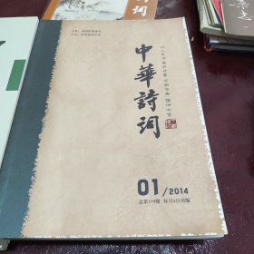 中华诗词2014年（缺4）2015年全2012年9，24本合售