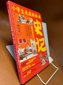 小学生也能轻松读史记5：辩士篇（人教版语文教材总顾问梁衡亲笔推荐！涵盖小学阶段必知《史记》人物、故事、国学常识。史学专家打造，连环画大师配图；8册盒装，轻松读懂！）