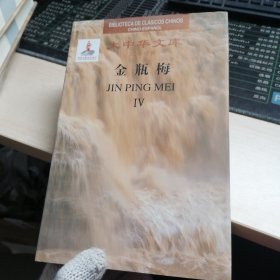金瓶梅IV（汉西对照）