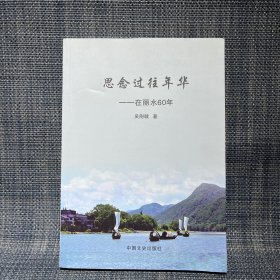 思念過往年華——在麗水60年