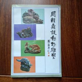 周轻鼎谈动物雕塑