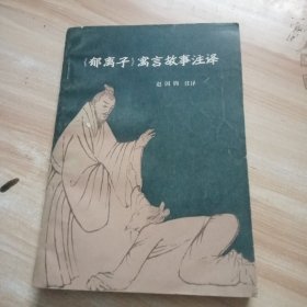 《郁离子》寓言故事注译