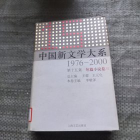 中国新文学大系（1976-2000·第15集·短篇小说卷3）