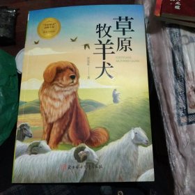 草原牧羊犬(草原精灵动物小说)，16开