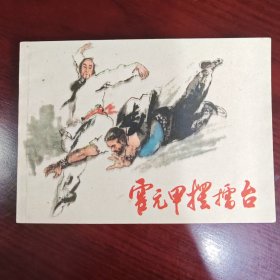 霍元甲摆擂台